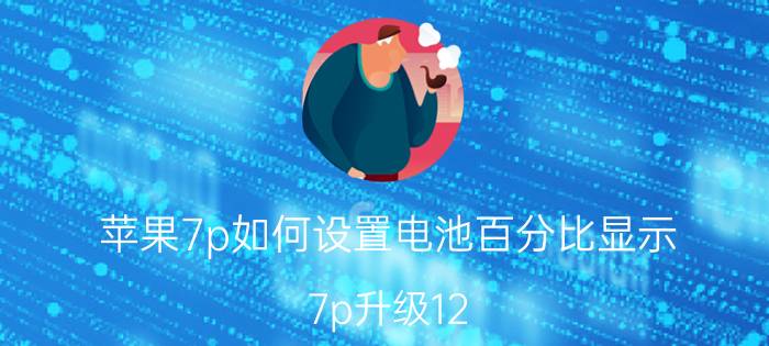 苹果7p如何设置电池百分比显示 7p升级12.1.4正式版出现电池维修是怎么回事？